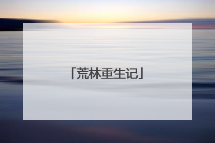 荒林重生记