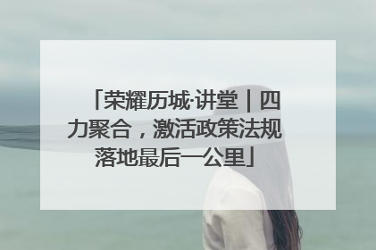 荣耀历城·讲堂｜四力聚合，激活政策法规落地最后一公里