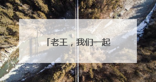 老王，我们一起过六一！杭州这所小学的保安大叔收到全校告白