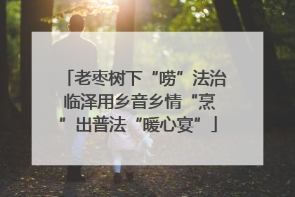 老枣树下“唠”法治 临泽用乡音乡情“烹”出普法“暖心宴”