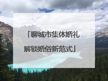 聊城市集体婚礼解锁婚俗新范式