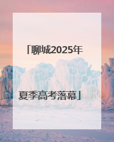 聊城2025年夏季高考落幕