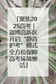 聚焦2025高考｜淄博高新区开启“静音护考”模式全方位保障高考环境整洁