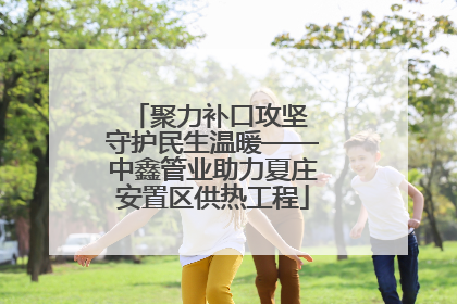 聚力补口攻坚 守护民生温暖——中鑫管业助力夏庄安置区供热工程