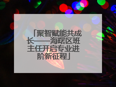 聚智赋能共成长——海曙区班主任开启专业进阶新征程