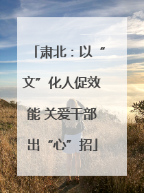 肃北：以“文”化人促效能 关爱干部出“心”招