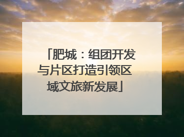 肥城：组团开发与片区打造引领区域文旅新发展