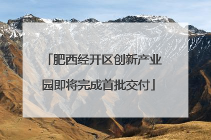 肥西经开区创新产业园即将完成首批交付