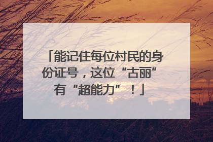 能记住每位村民的身份证号，这位“古丽”有“超能力”！