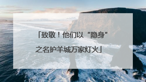 致敬！他们以“隐身”之名护羊城万家灯火