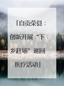 自贡荣县：创新开展“下乡赶场”巡回医疗活动