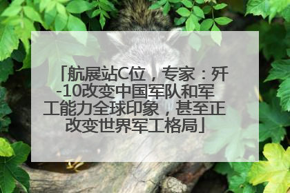 航展站C位，专家：歼-10改变中国军队和军工能力全球印象，甚至正改变世界军工格局