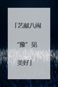 艺献八闽 “豫”见美好