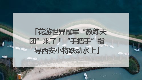 花游世界冠军“教练天团”来了！“手把手”指导西安小将跃动水上