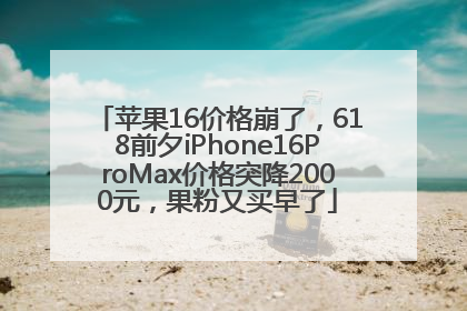 苹果16价格崩了，618前夕iPhone16ProMax价格突降2000元，果粉又买早了