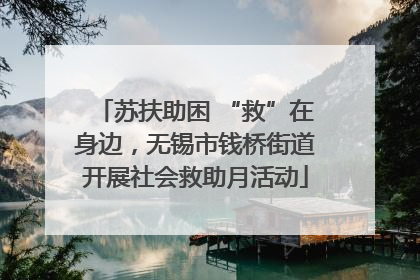 苏扶助困 “救”在身边，无锡市钱桥街道开展社会救助月活动