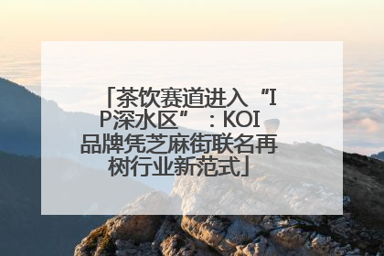 茶饮赛道进入“IP深水区”：KOI品牌凭芝麻街联名再树行业新范式