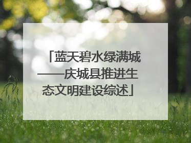 蓝天碧水绿满城——庆城县推进生态文明建设综述