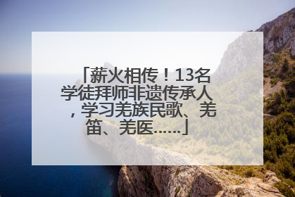 薪火相传！13名学徒拜师非遗传承人，学习羌族民歌、羌笛、羌医……