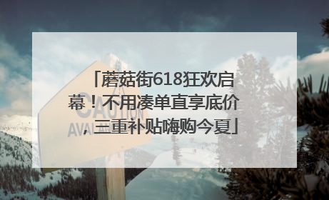 蘑菇街618狂欢启幕！不用凑单直享底价，三重补贴嗨购今夏