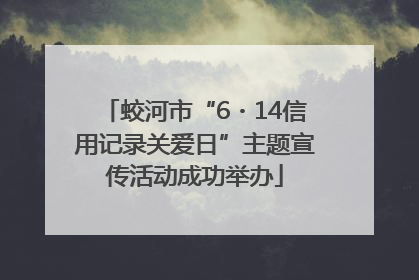 蛟河市“6・14信用记录关爱日”主题宣传活动成功举办