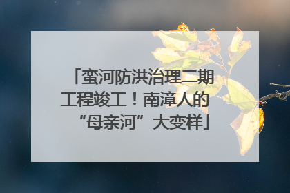 蛮河防洪治理二期工程竣工！南漳人的“母亲河”大变样