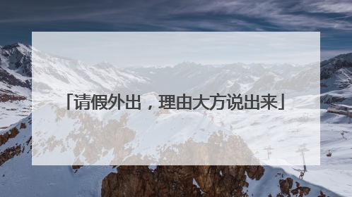 请假外出，理由大方说出来