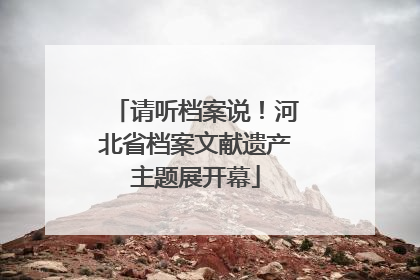 请听档案说！河北省档案文献遗产主题展开幕