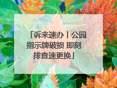 诉来速办丨公园指示牌破损 即刻排查速更换