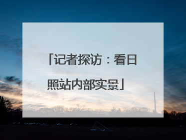 记者探访：看日照站内部实景