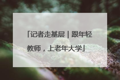 记者走基层｜跟年轻教师，上老年大学