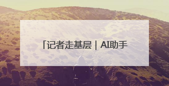 记者走基层｜AI助手，帮医生看片做诊断