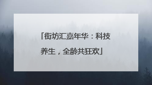 街坊汇嘉年华：科技养生，全龄共狂欢