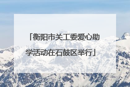 衡阳市关工委爱心助学活动在石鼓区举行