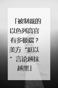 被制裁的以色列高官有多极端？美方“挺以”言论越抹越黑