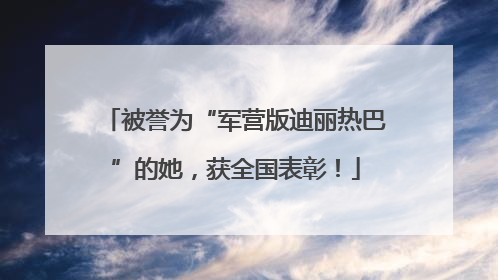 被誉为“军营版迪丽热巴”的她，获全国表彰！