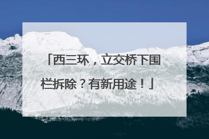 西三环，立交桥下围栏拆除？有新用途！