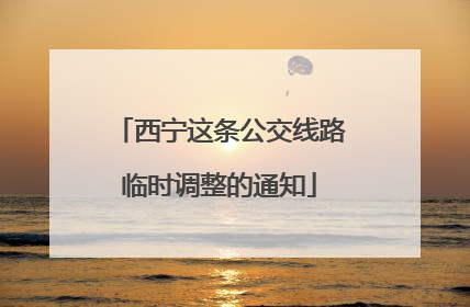 西宁这条公交线路临时调整的通知
