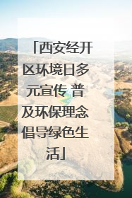 西安经开区环境日多元宣传 普及环保理念倡导绿色生活