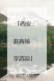 西安：逛商场 享清凉