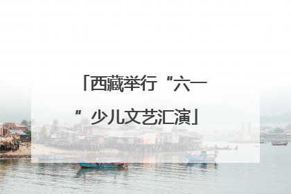 西藏举行“六一”少儿文艺汇演