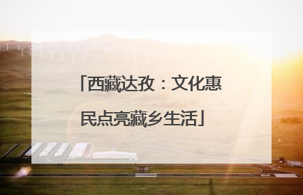 西藏达孜：文化惠民点亮藏乡生活