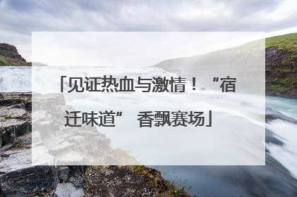 见证热血与激情！“宿迁味道” 香飘赛场