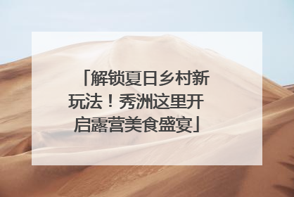 解锁夏日乡村新玩法！秀洲这里开启露营美食盛宴