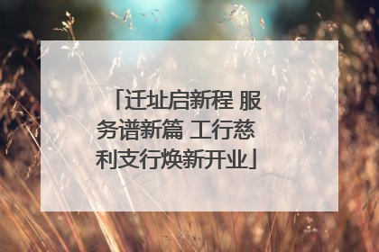 迁址启新程 服务谱新篇 工行慈利支行焕新开业