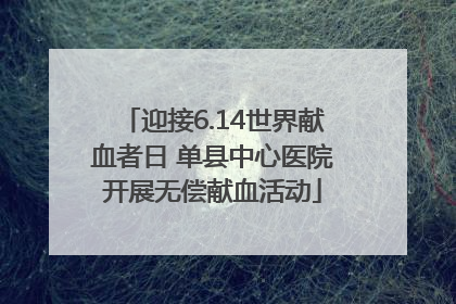 迎接6.14世界献血者日 单县中心医院开展无偿献血活动