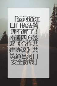 运河通江口门执法管理有解了！南通四方签署《合作共建协议》共筑通吕河口安全防线