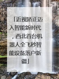 近视矫正迈入智能新时代，西北首台机器人全飞秒智能设备落户新疆