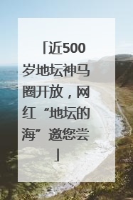 近500岁地坛神马圈开放，网红“地坛的海”邀您尝