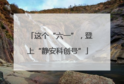 这个“六一”，登上“静安科创号”